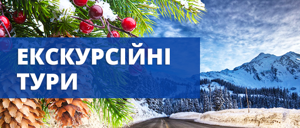 Екскурсійні тури 2024