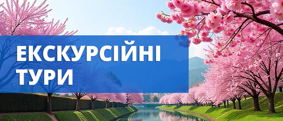 Екскурсії по Україні та за кордон