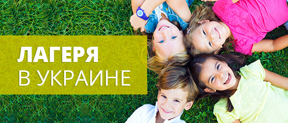 Детские лагеря в Украине 2022