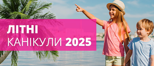 Літні канікули 2025