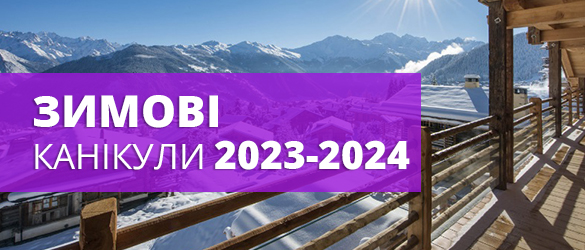 Зимові канікули 2024