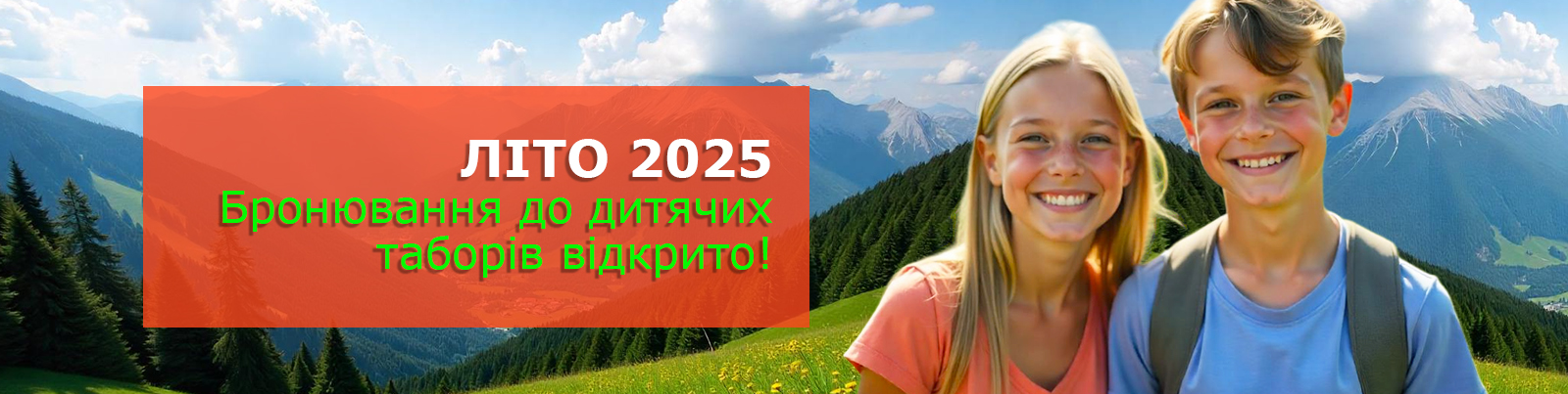 Бронювання дитячих таборів 2025 відкрито!