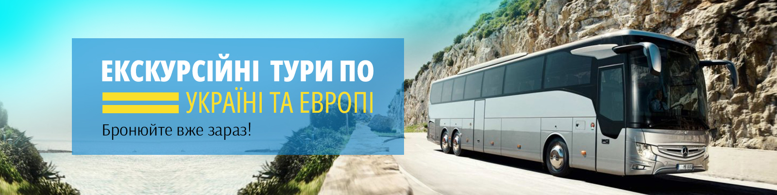 Екскурсійні тури