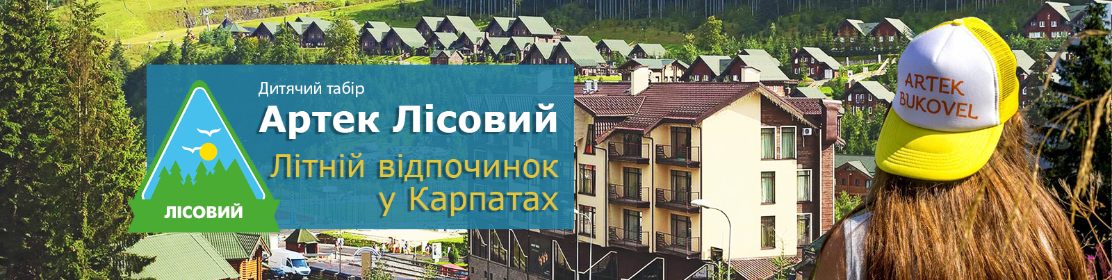 Артек Лісовий 2025