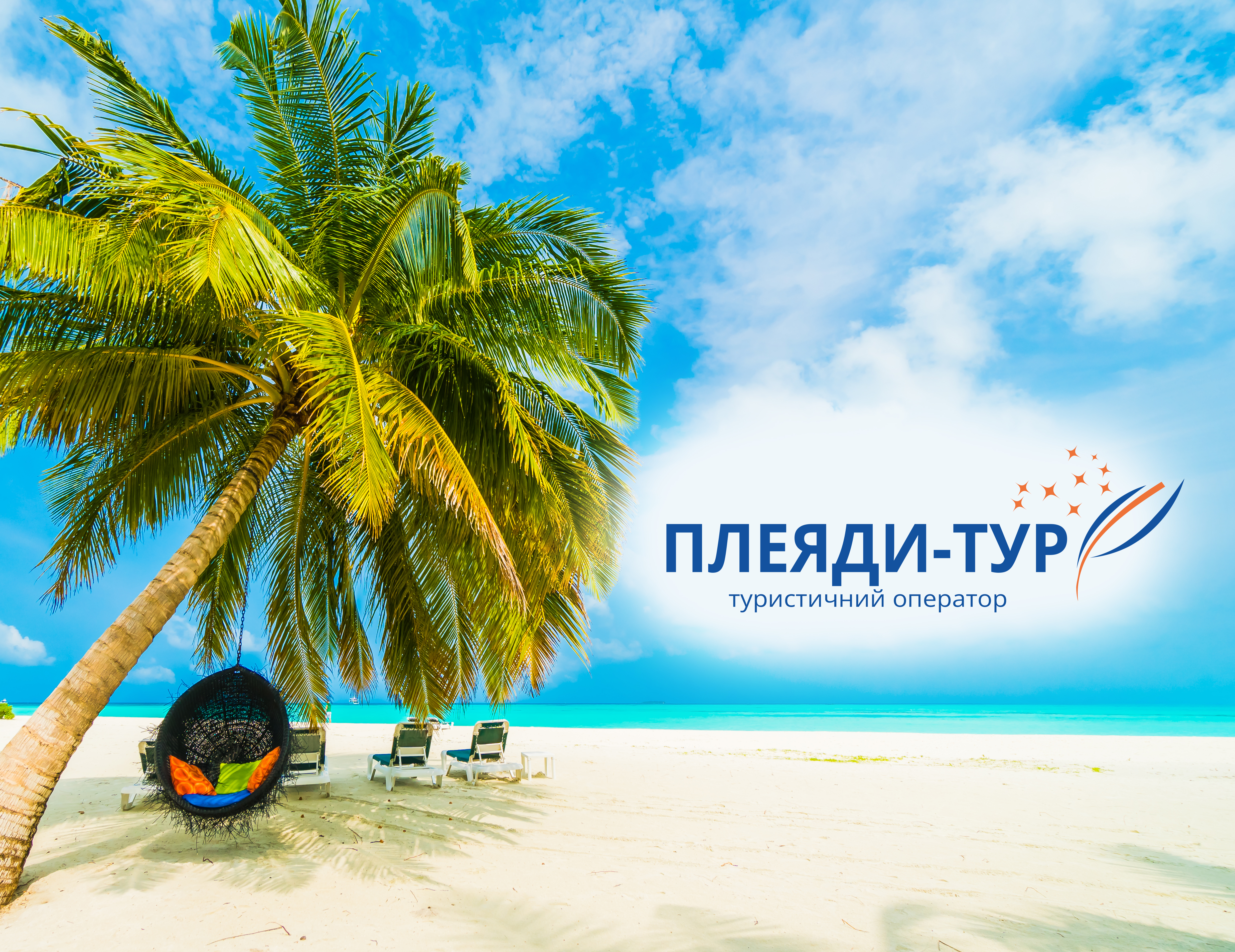 Туристичний оператор «Плеяди-Тур»