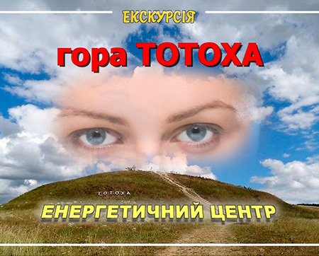 Тотоха - енергетичний центр