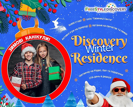 Зимова резиденція DISCOVERY camp